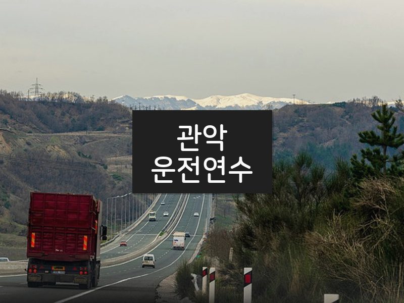 관악운전연수 후기