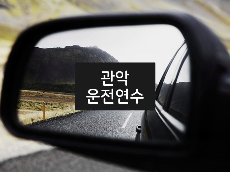 관악운전연수 후기
