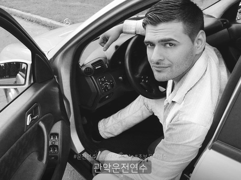 관악운전연수 후기
