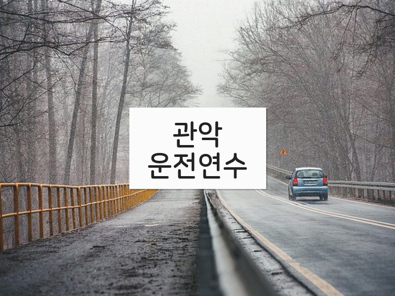 관악운전연수 후기