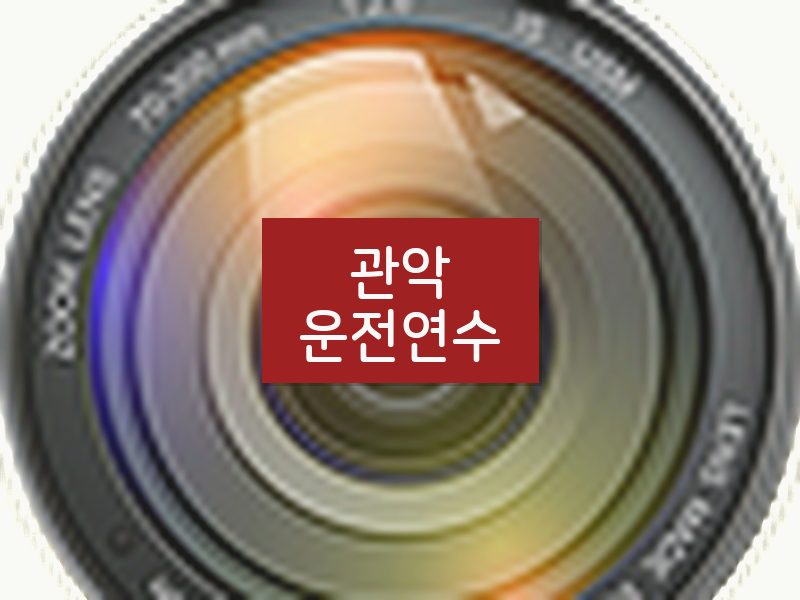 관악운전연수 후기