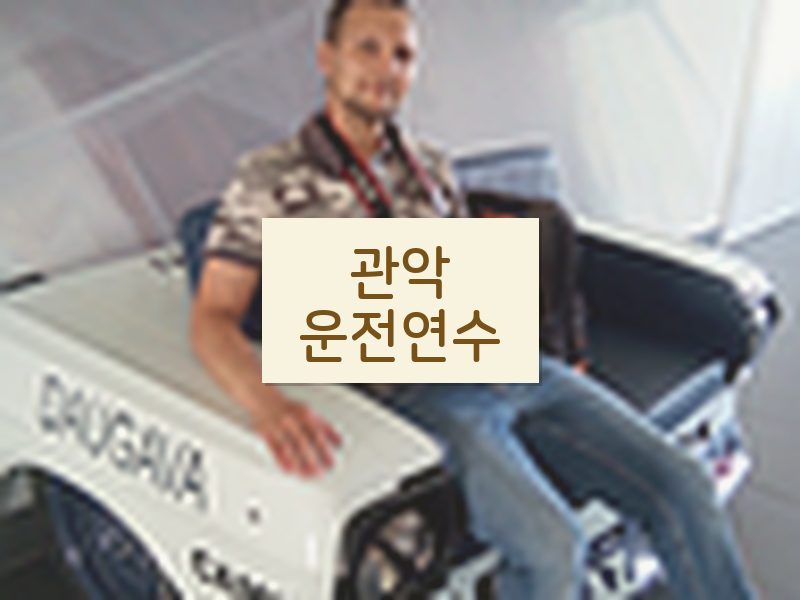 관악운전연수 후기