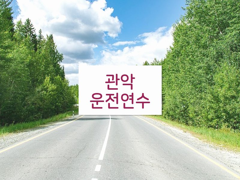 관악운전연수 후기