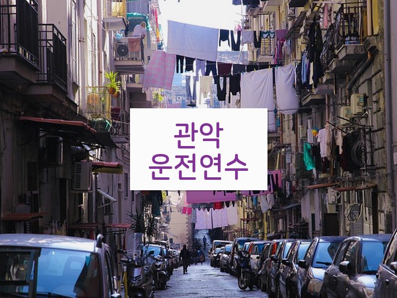 관악운전연수 후기