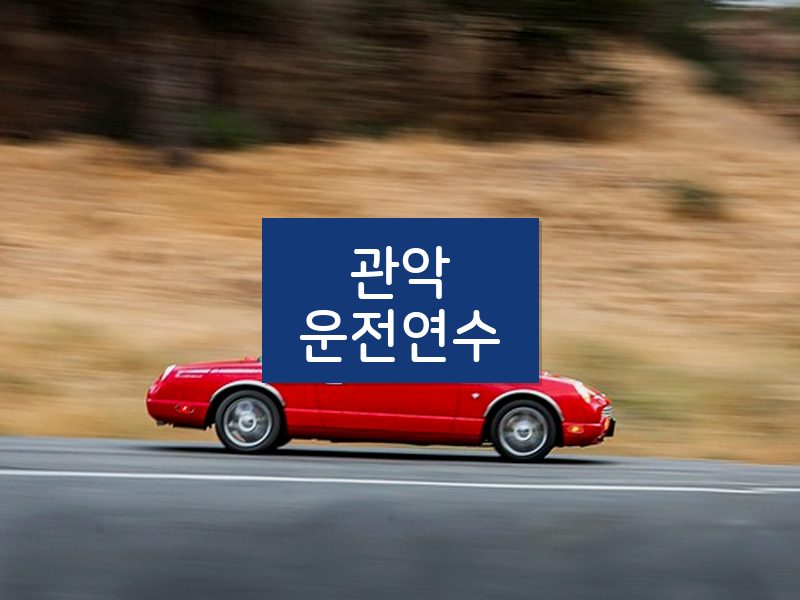 관악운전연수 후기