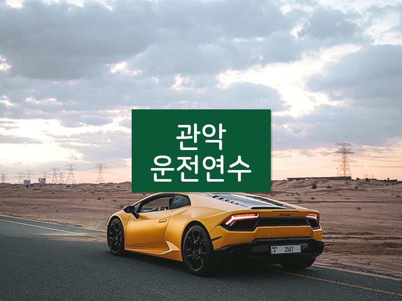 관악운전연수 후기