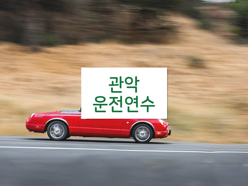 관악운전연수 후기
