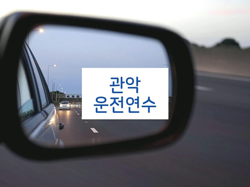 관악운전연수 후기
