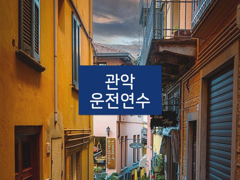 관악운전연수 후기