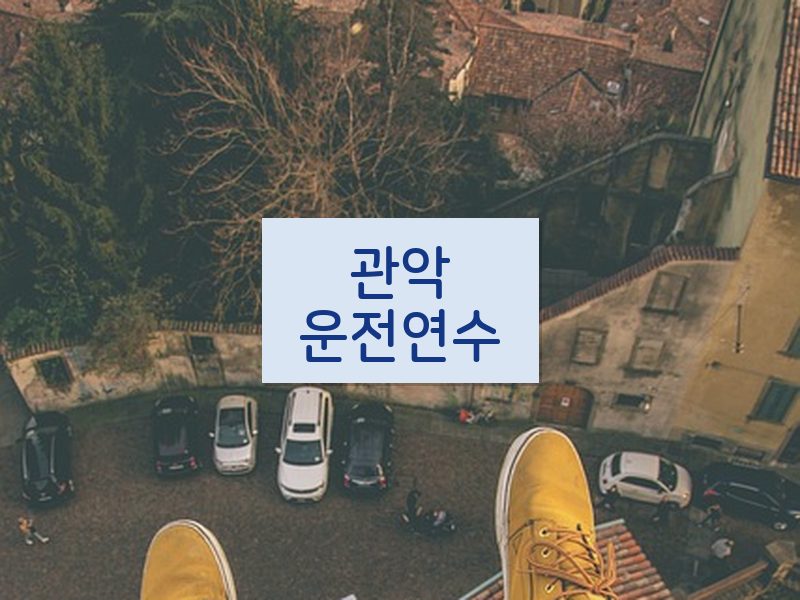 관악운전연수 후기