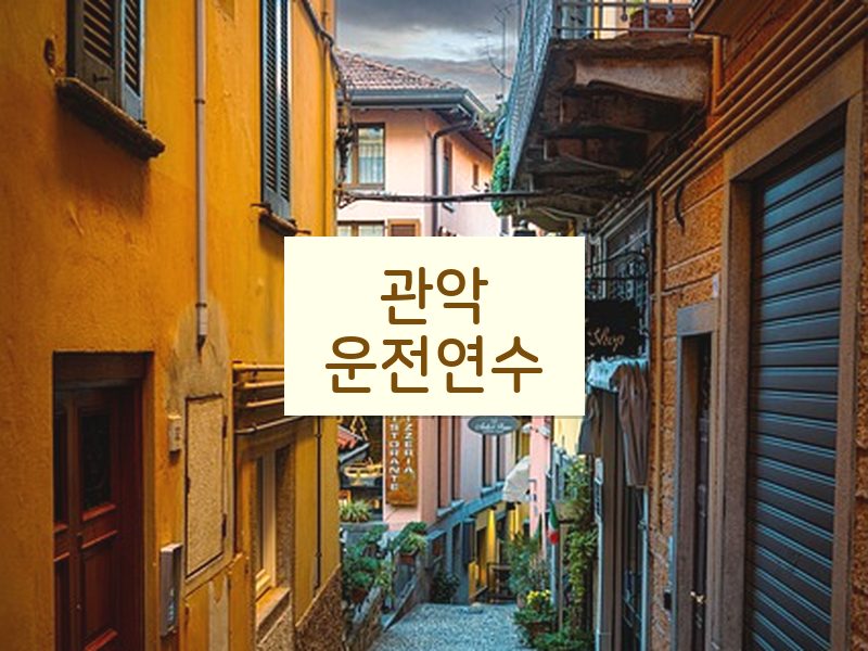 관악운전연수 후기