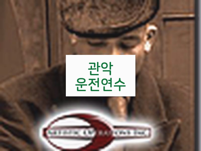 관악운전연수 후기