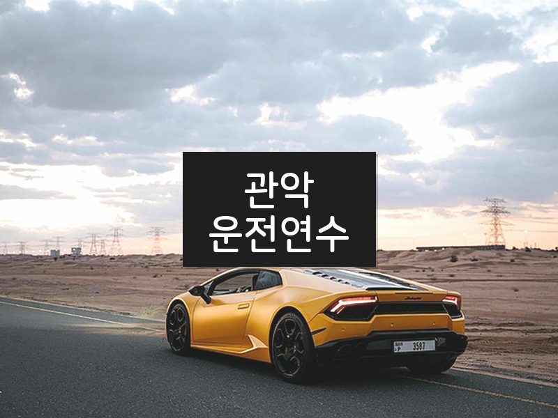 관악운전연수 후기