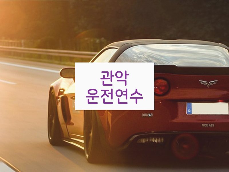 관악운전연수 후기
