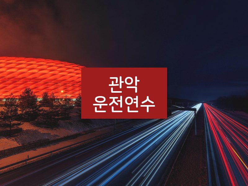 관악운전연수 후기