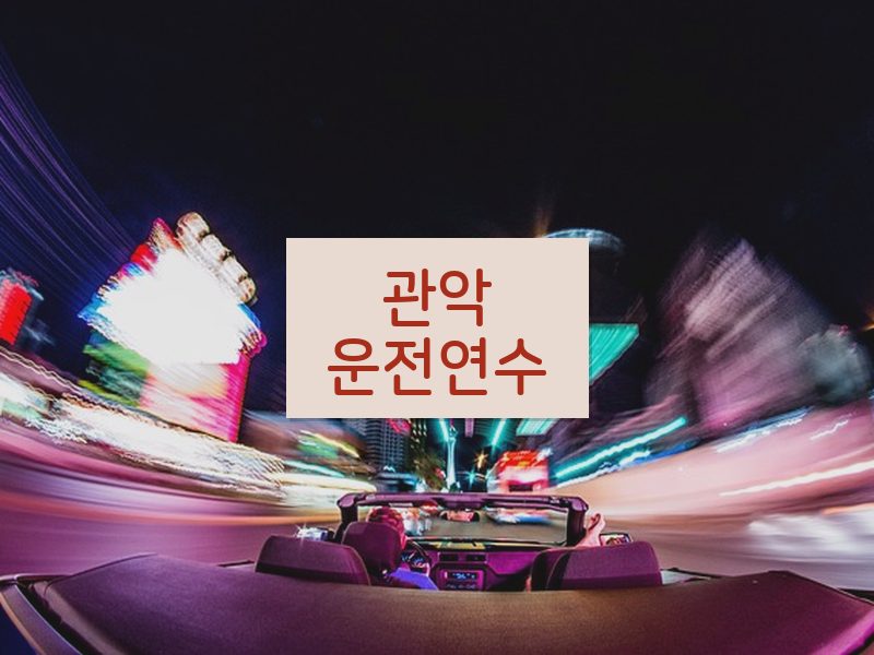 관악운전연수 후기