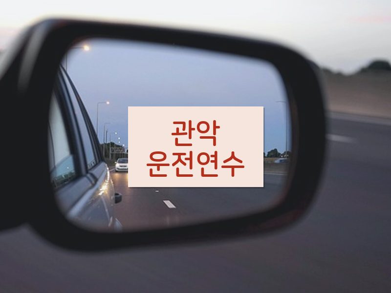 관악운전연수 후기