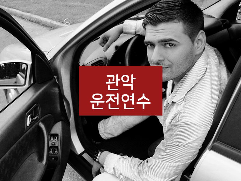 관악운전연수 후기
