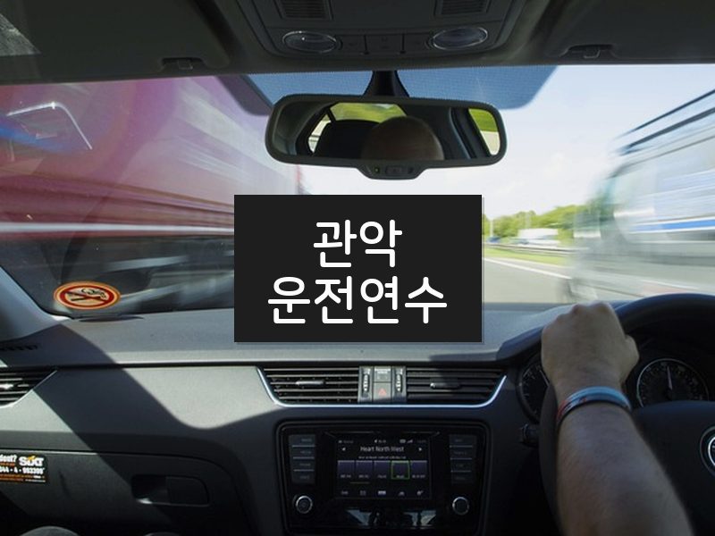 관악운전연수 후기
