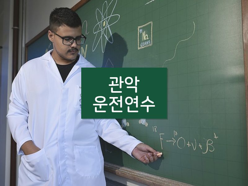 관악운전연수 후기