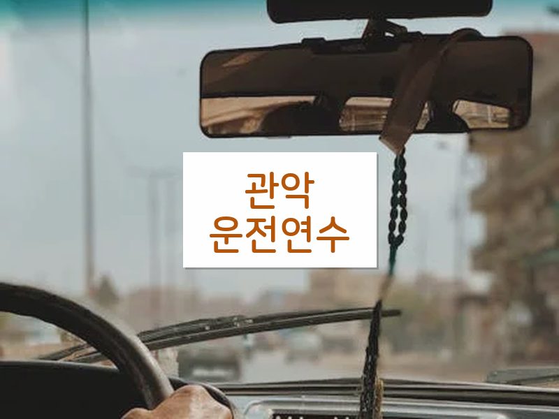 관악운전연수 후기