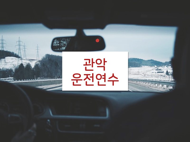 관악운전연수 후기