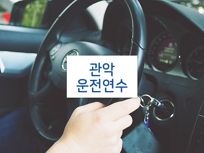 관악운전연수 후기