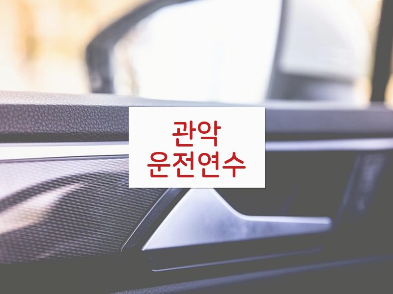 관악운전연수 후기