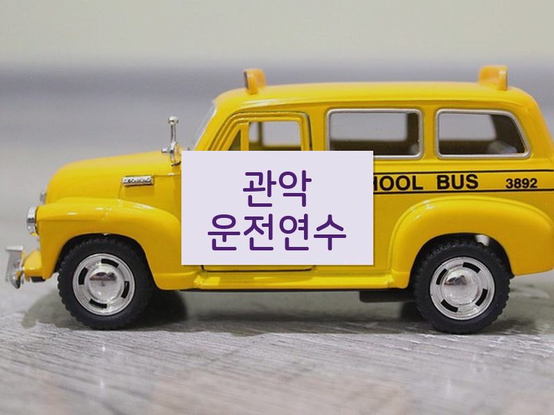 관악운전연수 후기