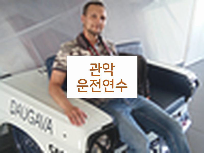 관악운전연수 후기