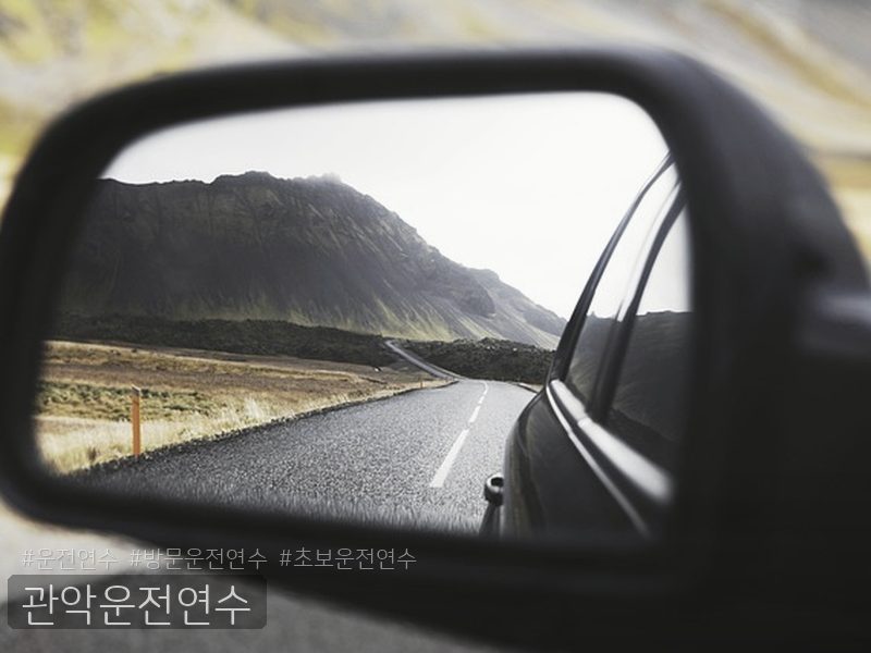 관악운전연수 후기