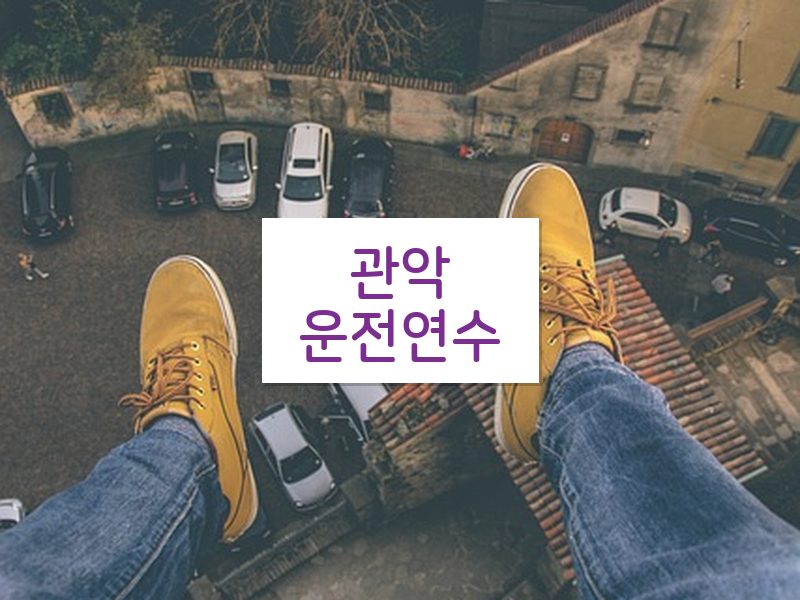 관악운전연수 후기