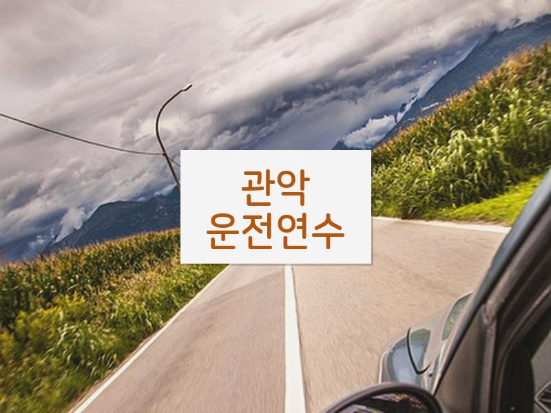 관악운전연수 후기