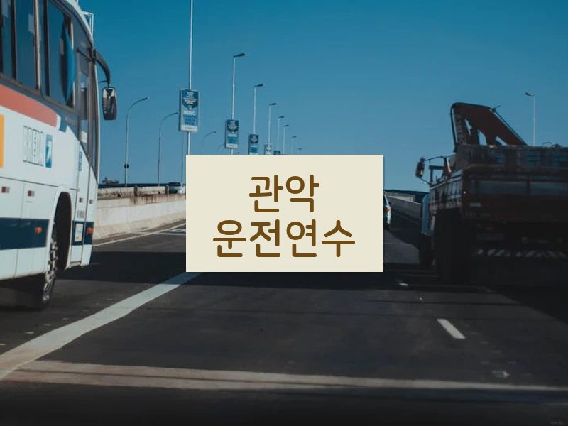 관악운전연수 후기
