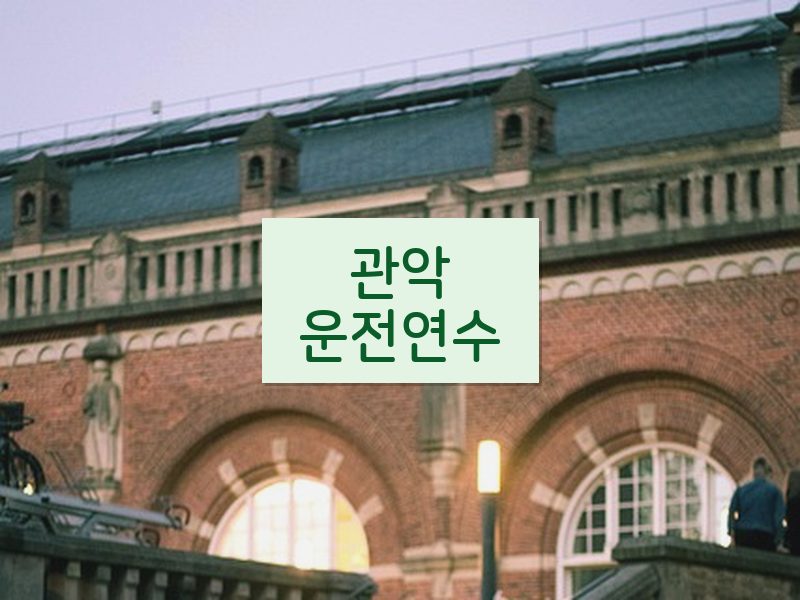 관악운전연수 후기