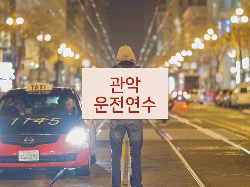 관악운전연수 후기