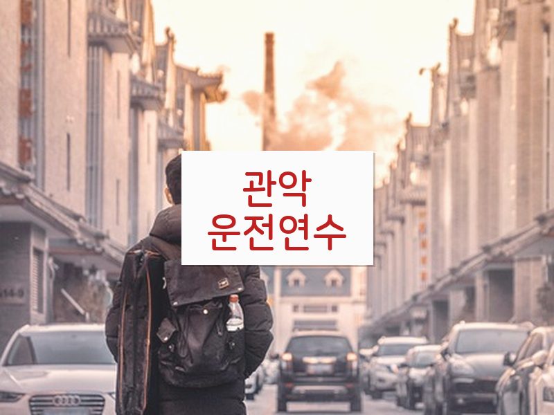 관악운전연수 후기