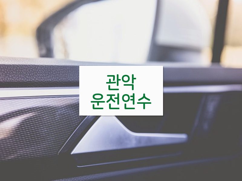 관악운전연수 후기
