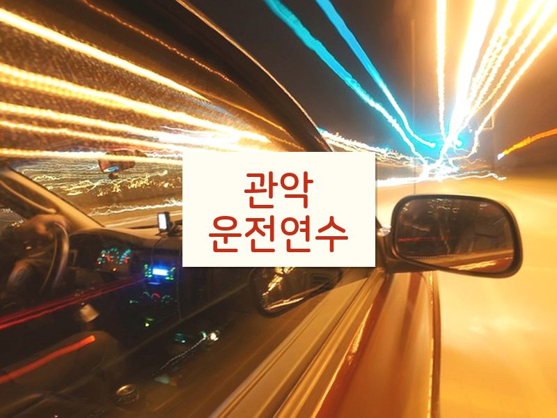 관악운전연수 후기
