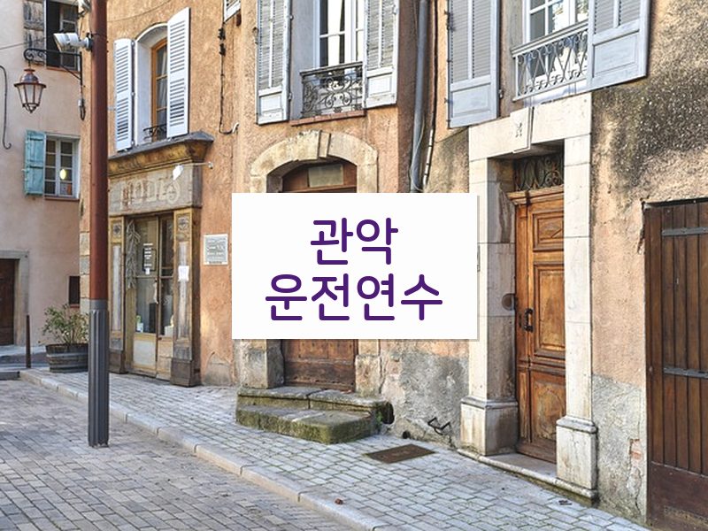 관악운전연수 후기