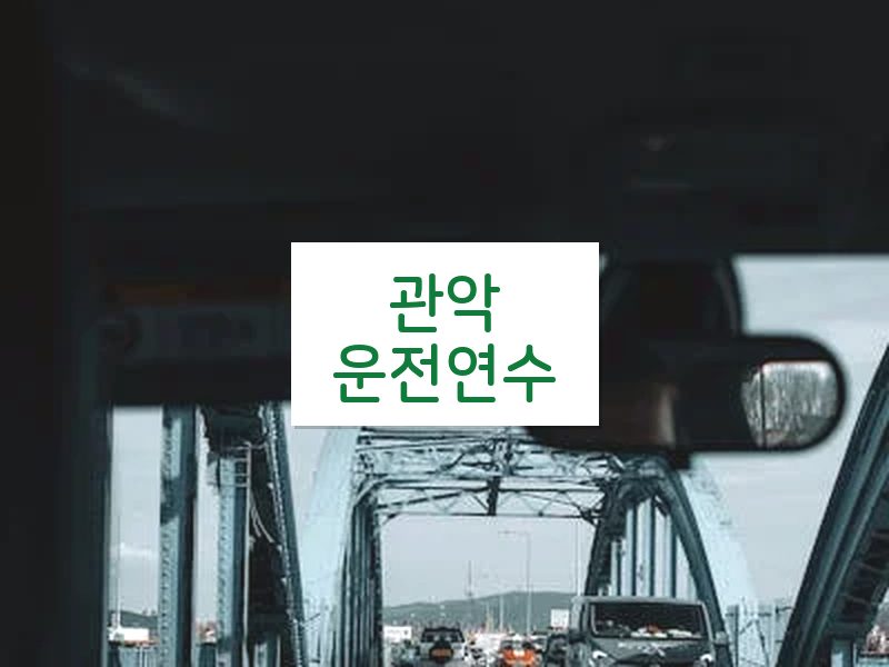 관악운전연수 후기