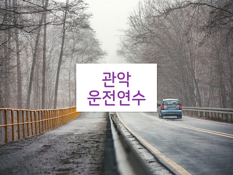 관악운전연수 후기