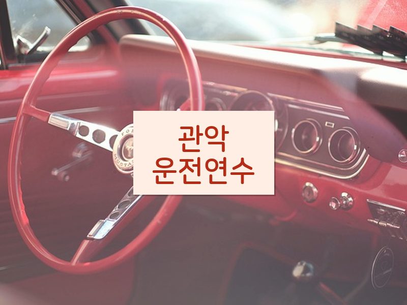 관악운전연수 후기