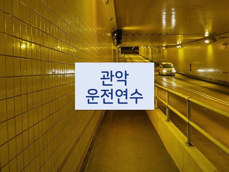 관악운전연수 후기
