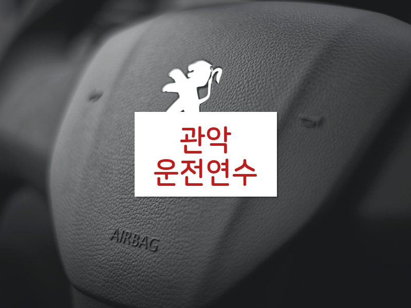 관악운전연수 후기