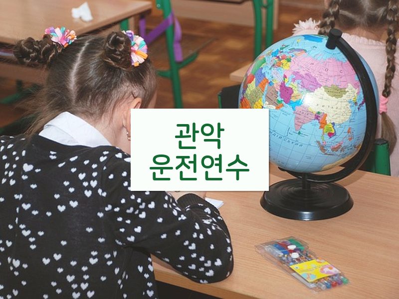 관악운전연수 후기