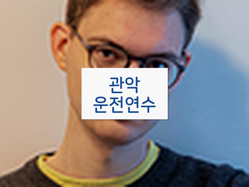 관악운전연수 후기