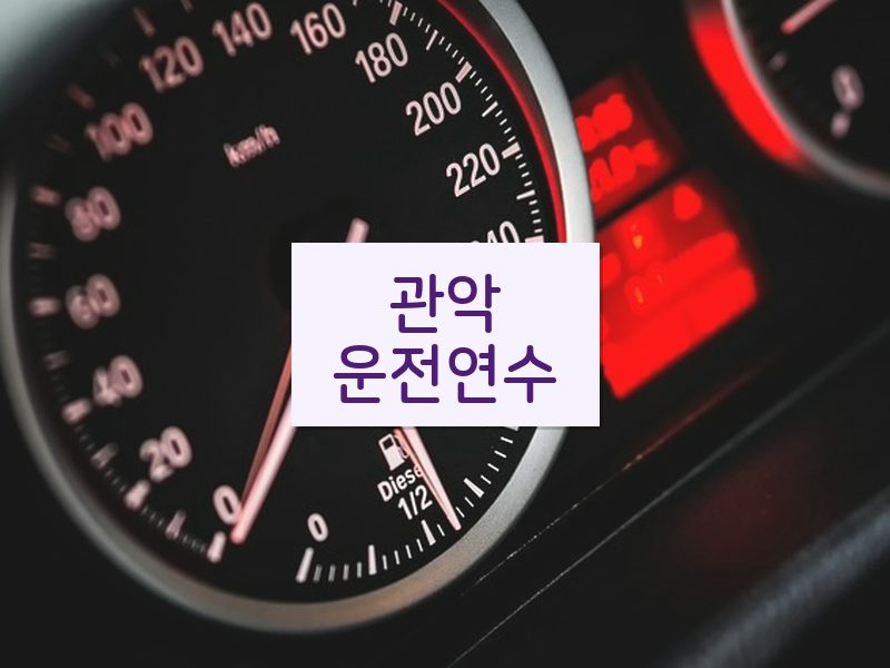 관악운전연수 후기