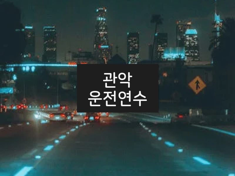 관악운전연수 후기