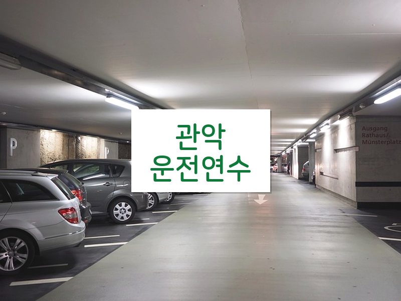관악운전연수 후기